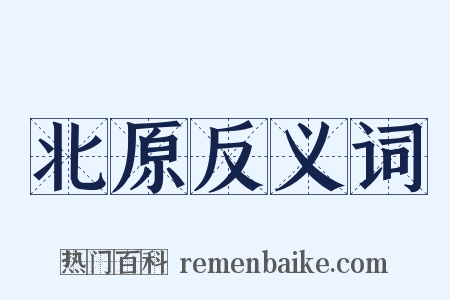 北原反义词是什么意思的图片